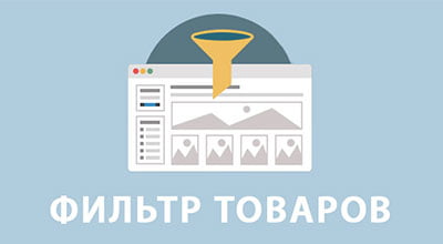 Фильтр по свойствам товаров в 5CMS