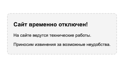 Перевод сайта в режим обслуживания