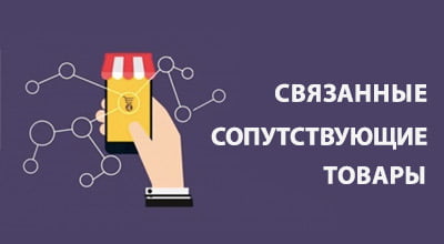 Сопутствующие / связанные товары