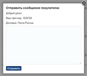 Отправка трек-кода со страницы заказа