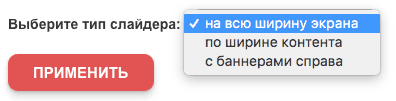 Тип слайдера Тип слайдера