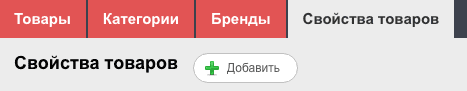 Добавление свойств товара