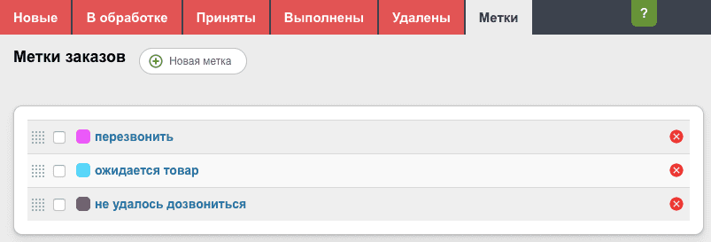 Метки заказов