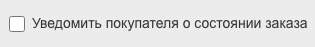 Уведомить покупателя