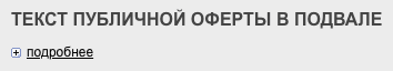 Публичная оферта
