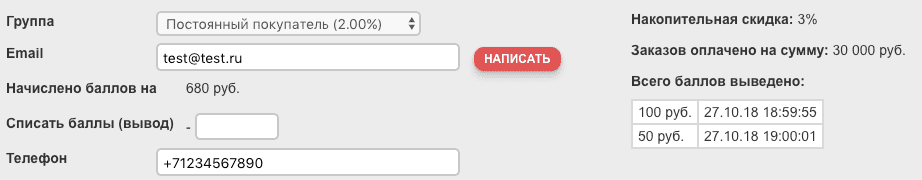 Списание бонусных баллов